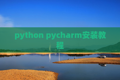 python pycharm安装教程