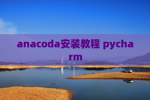 anacoda安装教程 pycharm
