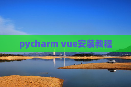 pycharm vue安装教程