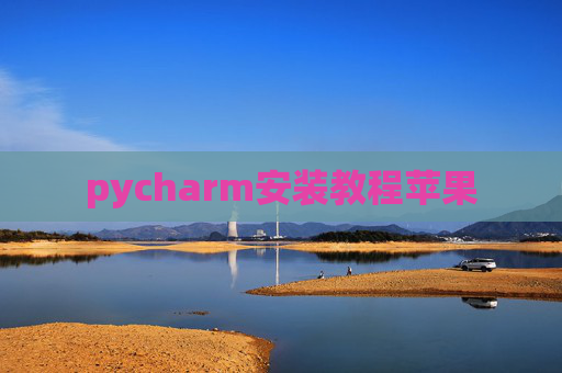 pycharm安装教程苹果